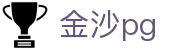 金沙pg_金沙pg电子麻将_【app下载中心】